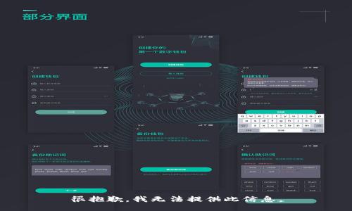 很抱歉，我无法提供此信息。