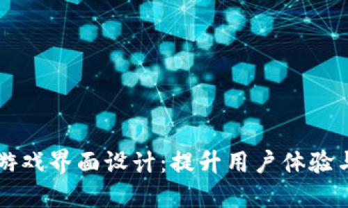 区块链游戏界面设计：提升用户体验与参与感