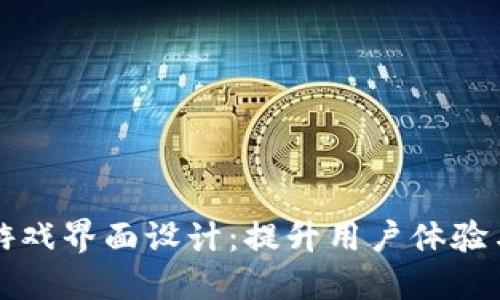 区块链游戏界面设计：提升用户体验与参与感