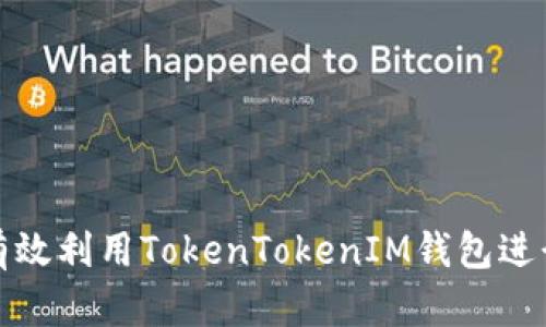 如何有效利用TokenTokenIM钱包进行投资