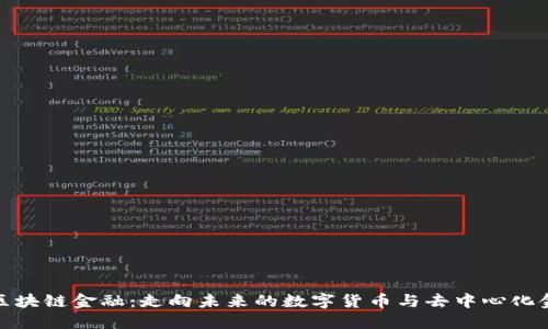 最新网评区块链金融：走向未来的数字货币与去中心化金融的趋势