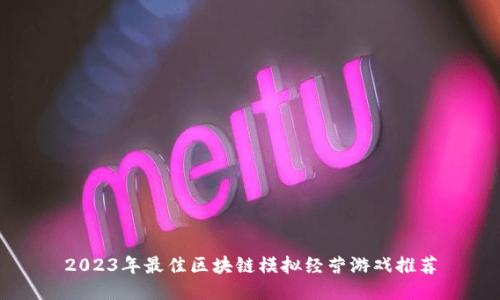 2023年最佳区块链模拟经营游戏推荐