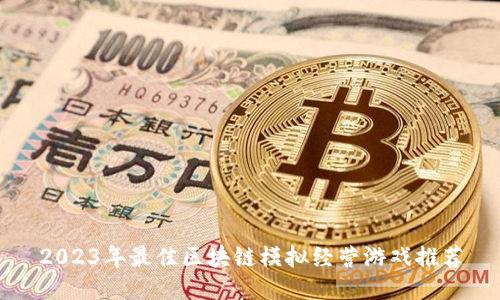 2023年最佳区块链模拟经营游戏推荐