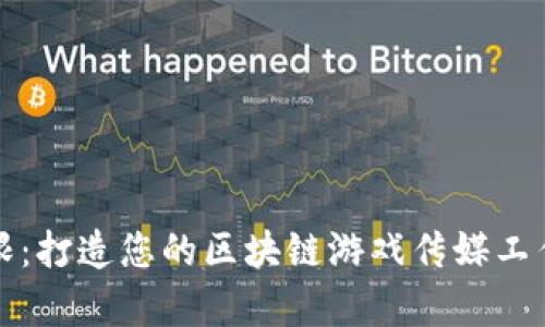 创意无限:打造您的区块链游戏传媒工作室名字