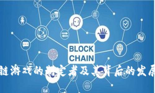 区块链游戏的制定者及其背后的发展历程