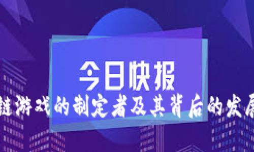 区块链游戏的制定者及其背后的发展历程