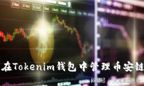 如何在Tokenim钱包中管理币安链资产