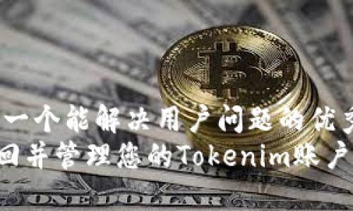 big思考一个能解决用户问题的优秀/big  
如何找回并管理您的Tokenim账户？