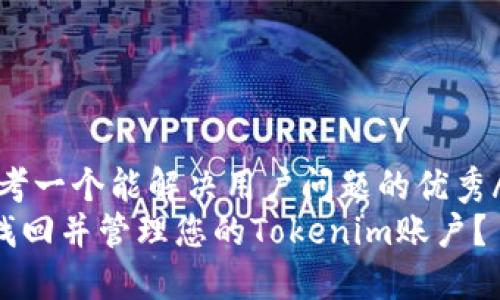 big思考一个能解决用户问题的优秀/big  
如何找回并管理您的Tokenim账户？