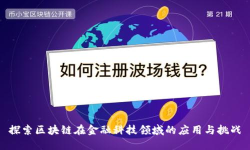探索区块链在金融科技领域的应用与挑战