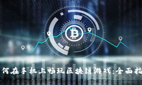 如何在手机上畅玩区块链游戏：全面指南