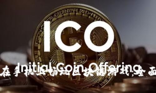 如何在手机上畅玩区块链游戏：全面指南