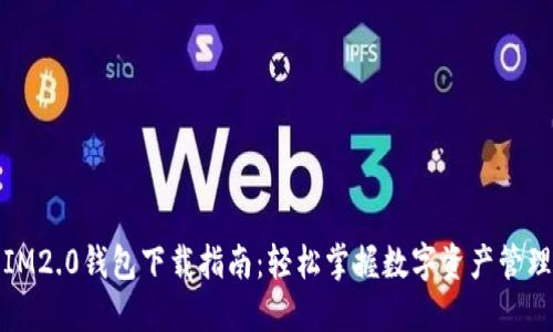 IM2.0钱包下载指南：轻松掌握数字资产管理