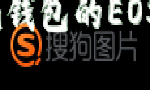  探索Tokenim钱包的EOS支持及其功能