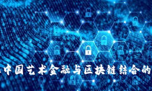 深化中国艺术金融与区块链结合的探讨