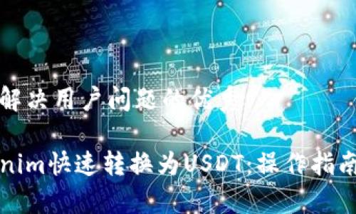 思考一个能解决用户问题的优秀

如何将Tokenim快速转换为USDT：操作指南与注意事项