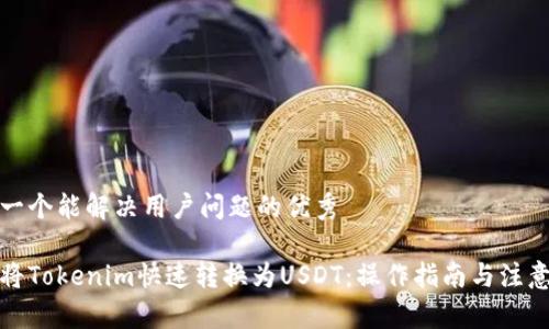 思考一个能解决用户问题的优秀

如何将Tokenim快速转换为USDT：操作指南与注意事项