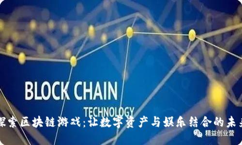 探索区块链游戏：让数字资产与娱乐结合的未来