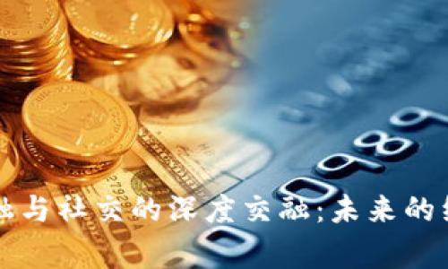 区块链金融与社交的深度交融：未来的经济新常态
