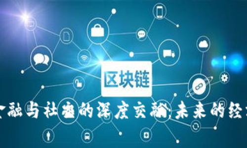 区块链金融与社交的深度交融：未来的经济新常态