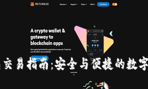 IM冷钱包交易指南：安全与便捷的数字资产管理
