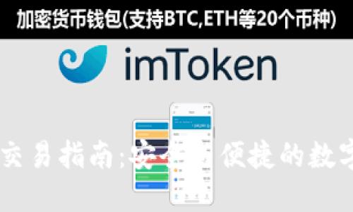 IM冷钱包交易指南：安全与便捷的数字资产管理