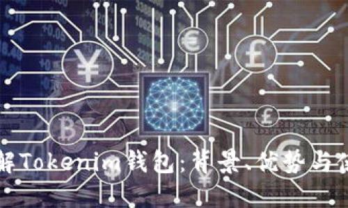 深入了解Tokenim钱包：背景、优势与使用指南
