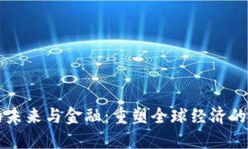 区块链的未来与金融：重塑全球经济的新兴力量