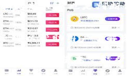 思考一个能解决用户问题的优秀
如何确保TokenTokenIM钱包的安全性？

相关的关键词：
钱包安全, TokenTokenIM, 加密资产/guanjianci

如何确保TokenTokenIM钱包的安全性？

随着区块链技术的快速发展，加密资产逐渐成为了投资者关注的焦点。TokenTokenIM钱包作为一种数字货币钱包，因其便捷性和多功能性受到广泛欢迎。然而，许多用户在使用TokenTokenIM钱包时，常常担心其安全性。在这篇文章中，我们将深入探讨如何确保TokenTokenIM钱包的安全性，帮助用户保护自己的资产不受威胁。

一、TokenTokenIM钱包的基本功能

TokenTokenIM钱包是一种集成了多个功能的数字资产管理工具。其基本功能包括但不限于：

ul
    li存储多种虚拟货币：用户可以在同一钱包中存储比特币、以太坊以及其他ERC-20代币。/li
    li交易便捷：用户可以方便地进行资产转账和兑换。/li
    li交易记录查询：提供用户历史交易记录的查看，以便用户随时掌握资产动态。/li
    li多重身份验证：支持多种形式的身份验证，如密码、指纹等，增加资金安全性。/li
/ul

虽然TokenTokenIM钱包具有多种优点，但同时也存在一些安全隐患，了解这些隐患并采取有效的措施是保障资金安全的关键。

二、TokenTokenIM钱包常见的安全隐患

用户在使用TokenTokenIM钱包时，需要关注以下几种常见的安全隐患：

ul
    listrong黑客攻击：/strong黑客可能利用各种手段攻击钱包，窃取用户的私钥或助记词，从而盗取用户的数字资产。/li
    listrong钓鱼网站：/strong用户在访问TokenTokenIM网站或相关服务时，可能会遭遇钓鱼网站，误输入个人信息而导致资金损失。/li
    listrong设备安全：/strong如果用户的设备（如手机或电脑）被感染了恶意软件，黑客可能通过这些恶意软件监控用户的操作，获取敏感信息。/li
/ul

了解这些隐患后，我们需要采取相应的措施确保TokenTokenIM钱包的安全性。

三、提高TokenTokenIM钱包安全性的措施

为了提高TokenTokenIM钱包的安全性，用户可以采取以下几项有效的措施：

ul
    listrong定期更新密码：/strong保持复杂且独特的密码，并定期更换，以降低被破解的风险。/li
    listrong启用两步验证：/strong在TokenTokenIM钱包中启用两步验证（2FA），通过短信或应用生成的验证码来增加账户安全性。/li
    listrong保持软件更新：/strong及时更新TokenTokenIM钱包及设备的操作系统，以降低安全漏洞的风险。/li
    listrong使用冷钱包存储大额资产：/strong对于不常用的大额资产，可以使用冷钱包进行存储，这样可以有效隔离网络攻击。/li
/ul

通过这些措施，用户可以明显提高TokenTokenIM钱包的安全性，降低资产被盗的风险。

四、常见问题解答

h41. TokenTokenIM钱包是否支持所有类型的数字货币？/h4
TokenTokenIM钱包的支持币种会随时更新和扩展，用户在选择使用之前需要确认钱包所支持的具体币种类型。通常，大多数热门的数字货币，如比特币、以太坊等都会被支持，但某些小众币种可能不在支持范围之内。建议用户访问TokenTokenIM官网查看最新的支持列表，以便更好地管理资产。

h42. 如何找回遗失的TokenTokenIM钱包密码？/h4
如果用户忘记了TokenTokenIM钱包的密码，通常可以通过设定的密码恢复选项进行找回。有些钱包会提供助记词作为恢复钥匙。使用这些助记词可以重设密码。在安全性方面，建议用户在创建钱包时妥善保管助记词，不要在线存储或随便分享，以免造成资金损失。如果助记词同时丢失，则可能无法恢复账户。

h43. 加密货币是否有市场波动风险？/h4
是的，任何投资均存在风险。加密货币市场波动性较大，价格可能在短时间内大幅变动。投资者应理性对待，加密货币的收入往往伴随着相应的风险。在选择投资前，用户应该充分了解相关市场的信息，确保自己具备相应的市场判断能力，作出理性的投资决策。

h44. 如何判断TokenTokenIM钱包的安全性？/h4
评估TokenTokenIM钱包的安全性，可以从几个维度进行：查看钱包是否提供开源代码，了解开发团队的背景，关注用户反馈和社区讨论。良好的安全记录和更新日志也是判断钱包安全的关键。此外，用户还可以通过网络安全研究机构的评估报告来深入了解钱包的安全性。

h45. 是否需要定期审计我的TokenTokenIM钱包资产？/h4
定期审计是非常必要的，无论您是个人用户还是企业用户。通过定期审计，可以及时发现资产管理中的不规范行为，确保资产的合规流动。此外，定期审计还可以帮助用户了解资产的真实情况，做出相应的调整策略，从而保持资产的安全性和增值潜力。

综合以上，我们可以看到，虽然TokenTokenIM钱包提供了便捷的加密资产管理功能，但用户在使用时必须保持警觉，定期采取安全措施，确保自己和资产的安全。希望本文能帮助用户对TokenTokenIM钱包的安全性有更深入的理解与认知。