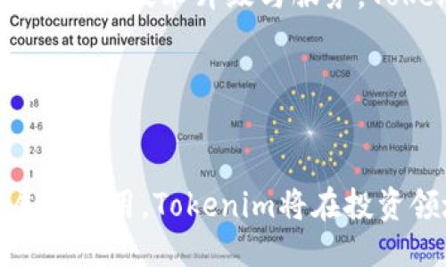 与关键词

  解密Tokenim：区块链投资与LLT代币的未来趋势 / 

 guanjianci Tokenim, LLT代币, 区块链投资 /guanjianci 

---

引言

在当今的金融科技和数字经济时代，区块链技术正以前所未有的速度发展，并为投资者和创业者提供了无限的机遇。其中，Tokenim作为一个新兴的区块链投资平台，引起了广泛关注。Tokenim所采用的LLT代币不仅在市场上逐渐得到认可，其背后的投资机遇和潜在价值也吸引了众多投资者的目光。本文将深入探讨Tokenim的运作模式、LLT代币的特性及其在区块链投资中的未来趋势。


Tokenim的背景与构成

Tokenim成立于一个旨在革新传统投资方式的理念下。通过利用区块链技术，Tokenim为用户提供了一个透明、安全且高效的投资平台。用户可以在该平台上进行多种数字资产的交易，同时也能够参与到代币的发行与投资中。Tokenim的核心构架包括多个关键组件，如用户界面、交易所、智能合约与安全保障机制等。

首先，Tokenim的用户界面设计非常简洁直观，用户可以轻松找到所需的信息和功能。这种设计使得即使对于初学者来说，使用Tokenim进行投资也变得相对简单。

其次，Tokenim的交易所部分则让用户可以快速地进行代币交易。平台支持多种币种的交易，并且在交易速度和安全性方面都有很好的表现。此外，Tokenim还采用了智能合约技术，通过自动化和程序化的方式保障交易的透明性和安全性。每一笔交易都将被记录在区块链上，任何人都可以查证交易的真实性。

最后，为了确保用户的资产安全，Tokenim还配备了一系列的安全保障机制，包括多重身份验证、冷钱包存储和风险监测等措施。这些保障措施不仅保护了用户的资金安全，也增强了用户对平台的信任感。


LLT代币的价值与特性

LLT代币是Tokenim平台上的核心数字资产，其价值不仅与市场需求密切相关，还受到多种因素的影响。首先，LLT代币在平台内有多种用途，用户可以使用LLT进行交易、参与投资项目以及获取平台的特定服务。此外，持有LLT代币的用户还可以享受更低的交易费用和更多的投资机会。

LLT代币最大的特性之一是其流通性。作为一种数字资产，LLT代币可以在多个交易所进行交易，用户可以轻松地将其转化为现金或其他比特币。同时，Tokenim平台的用户数量逐渐增加，这也在一定程度上推动了LLT代币的需求，从而提升其市场价值。

另外，LLT代币还具备一定的投资潜力。随着区块链行业的持续发展，越来越多的企业和项目开始接受数字资产作为融资和交易的手段。这种趋势为LLT代币创造了更多的应用场景和投资机会。随着Tokenim平台的不断发展，LLT代币的潜在价值也将会逐渐显现。


Tokenim在区块链投资中的影响力

Tokenim的出现为区块链投资领域带来了新的思路。传统的投资模式往往被信息不对称、交易不透明等问题困扰，而Tokenim的区块链技术有效地解决了这些痛点。通过引入智能合约和去中心化的管理方式，Tokenim使得每一笔交易都是公开透明的，用户可以随时查询到自身投资的真实情况。

此外，Tokenim平台上的社区功能也促进了投资者之间的沟通与互动。投资者可以通过平台分享经验、交流观点，从而增强对市场的理解和判断。这种社区效应不仅提升了用户的参与感，也为Tokenim吸引了大量的用户和投资者。

更重要的是，Tokenim通过教育和培训活动，帮助区块链及其潜在的投资机会。平台定期举办线上研讨会、课程和讨论板，向用户传递最新的市场资讯和投资知识。这种努力不仅提升了用户的投资能力，也加强了Tokenim在行业内的品牌影响力。


未来趋势：Tokenim与LLT代币的机遇与挑战

尽管Tokenim和LLT代币在市场中展现出良好的发展势头，但未来依然面临着诸多机遇与挑战。首先，从机遇角度来看，随着全球对区块链技术及数字资产的关注程度持续升高，Tokenim有了更广阔的市场空间。各行各业开始探索区块链的应用场景，这为Tokenim带来了更多的潜在用户和投资机会。

此外，Tokenim的跨界合作模式也预示着平台未来的持续增长。与各类金融机构、技术公司合作，不仅可以加强平台的技术实力，也能扩展其业务领域，提升其竞争力。

然而，Tokenim也需直面挑战，特别是在法规及合规方面。各国对数字资产的监管政策不断变化，Tokenim需时刻关注政策动态，并保证所有交易和操作符合相关法律法规，从而维护用户的权益。

同时，市场竞争也愈发激烈，许多新兴项目进入市场，并提供类似的服务。如何在众多竞争者中脱颖而出，将考验Tokenim的创新能力和市场策略。


常见问题解答

h4问题1：什么是Tokenim，如何开始使用？/h4

Tokenim是一个基于区块链的数字资产投资平台，为用户提供了多种数字货币的交易、投资项目的参与以及代币发行的机会。要开始使用Tokenim，用户首先需在其官方网站注册账户，然后完成身份验证，以确保资金的安全性。注册完成后，用户可以通过绑定银行账户或数字钱包向其账户充值，便可开始进行交易和投资。

Tokenim的用户界面设计简单，因此即使对区块链技术不熟悉的用户也能快速上手。平台提供详细的教程与指南，帮助用户了解如何进行资产管理、参与投资项目和利用LLT代币来降低交易费用。在使用过程中，Tokenim还提供实时的市场信息和分析工具，以辅助用户做出明智的投资决定。


h4问题2：LLT代币的购买与存储方式？/h4

LLT代币可以在多个支持Tokenim平台的交易所进行购买。用户只需在交易所注册账户，并通过法币或其他加密货币进行购买。交易完成后，用户可以选择将LLT代币存储在交易所提供的钱包中，或将其转移到个人的数字钱包中进行存储。

为了保障资产安全，推荐用户将LLT代币存储在支持多重签名或冷储存的数字钱包中。这种方式能够有效降低资产被黑客攻击的风险。同时，用户也应定期对数字钱包进行备份，并启用强密码保护，确保个人信息和资产的安全。


h4问题3：Tokenim平台如何保证投资的安全性？/h4

Tokenim平台采用了多重安全措施来保障用户的投资安全。首先，平台使用了先进的加密技术对用户数据进行加密，防止信息泄露。其次，为了防止黑客入侵，Tokenim配置了多重身份验证机制，确保每一笔交易都需要经核实后方可完成。

此外，Tokenim还定期进行系统安全检查和评估，及时发现并修复潜在的安全漏洞。平台还通过风险控制监测系统实时监控交易动态，及时跟踪和处理任何可疑活动，从而保障用户的资产安全。


h4问题4：Tokenim的投资项目是如何选择和评估的？/h4

Tokenim在选择和评估投资项目时，主要从项目团队的背景、市场需求、技术可行性和商业模式等多个方面进行综合评估。平台会邀请行业内的专家对有潜力的项目进行评审，并根据项目的整体表现来决定是否纳入投资项目的列表。

此外，Tokenim还关注项目的透明度与合规性，确保每一项目都有明确的商业目标与合法的运作方式。用户在参与投资之前，可以查看项目的详细信息与评估报告，从而做出更为理性的投资决策。


h4问题5：如何看待未来LLT代币的投资潜力？/h4

LLT代币作为Tokenim平台的核心资产，具有相当大的投资潜力。一方面，随着区块链技术的普及和应用场景的增加，数字资产的价值有望逐步提升，这为LLT代币的需求带来了持续动力。另一方面，Tokenim平台的用户数量和活跃度不断提升，为LLT代币的流通性和市场价格提供了有力支撑。

尽管市场波动性较大，投资者在做出投资决策时仍需谨慎评估风险，理性投资。此外，未来Tokenim在产品创新与市场拓展上的措施，也将对LLT代币的潜在价值产生重要影响。通过持续的技术升级与服务，Tokenim将能够更好地吸引用户与投资者，从而提升LLT代币的市场表现。


---

通过对Tokenim及其LLT代币的深入分析，可以看出，Tokenim不仅是一个革新性的区块链投资平台，其背后也蕴含着巨大的投资潜力和市场机遇。未来，随着区块链技术的持续发展与应用，Tokenim将在投资领域扮演越来越重要的角色。