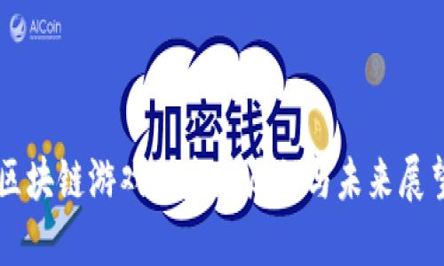 区块链游戏的发展历程与未来展望