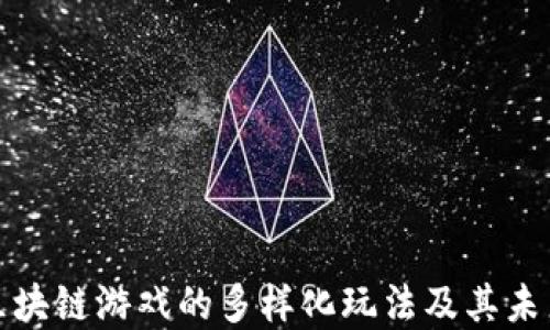
探索区块链游戏的多样化玩法及其未来发展