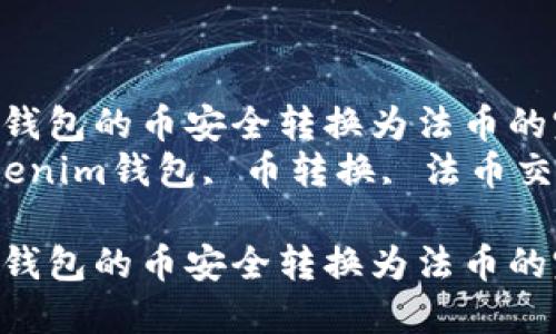 将Tokenim钱包的币安全转换为法币的完整指南br
关键词：Tokenim钱包, 币转换, 法币交易

将Tokenim钱包的币安全转换为法币的完整指南