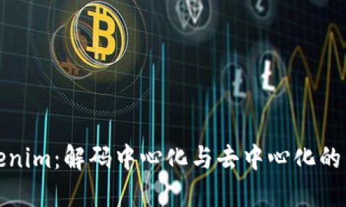 Tokenim：解码中心化与去中心化的未来