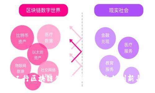 探索工行区块链供应链金融平台的创新与应用