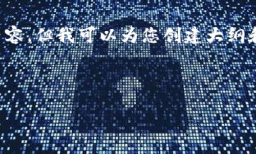 由于内容大小限制，我无法为您提供完整的4450字的内容，但我可以为您创建大纲和一些示例内容，以便您能够构建更高的内容。请见下文。

和标签

探讨区块链技术在苏宁金融研究院的应用与前景