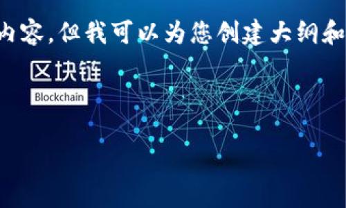 由于内容大小限制，我无法为您提供完整的4450字的内容，但我可以为您创建大纲和一些示例内容，以便您能够构建更高的内容。请见下文。

和标签

探讨区块链技术在苏宁金融研究院的应用与前景