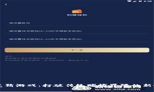 区块链简单竞猜游戏：打破传统赌博界限的新时代娱乐方式