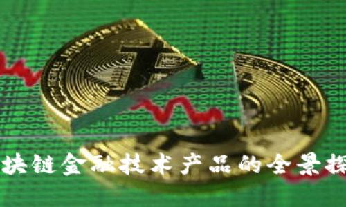 区块链金融技术产品的全景探索