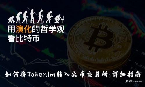 如何将Tokenim转入火币交易所：详细指南
