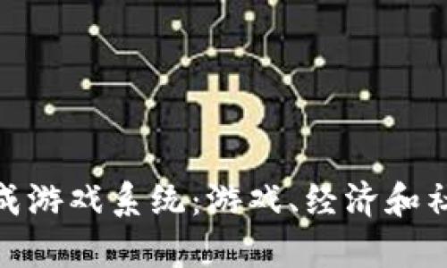 探索区块链养成游戏系统：游戏、经济和社区的完美结合
