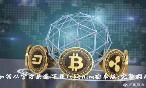 如何从官方渠道下载Tokenim安卓版：完整指南