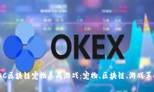 IAC区块链宠物养成游戏：宠物、区块链、游戏革命