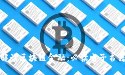 全面解读区块链金融：必读电子书籍推荐