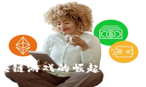 零成本区块链游戏的崛起：如何参与并获益