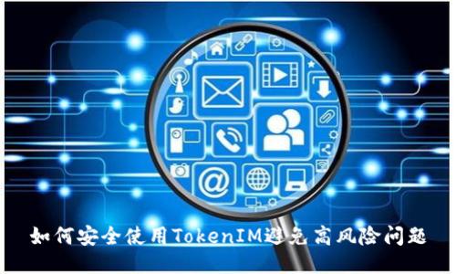 如何安全使用TokenIM避免高风险问题