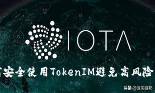 如何安全使用TokenIM避免高风险问题
