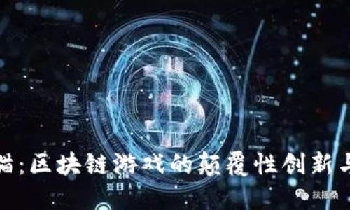 揭秘以太猫：区块链游戏的颠覆性创新与未来趋势
