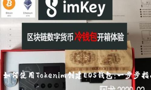 : 如何使用Tokenim创建EOS钱包：一步步指南