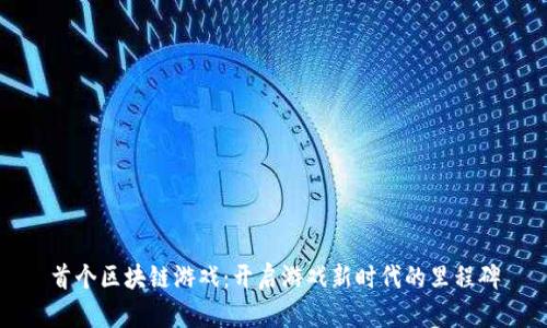 首个区块链游戏：开启游戏新时代的里程碑